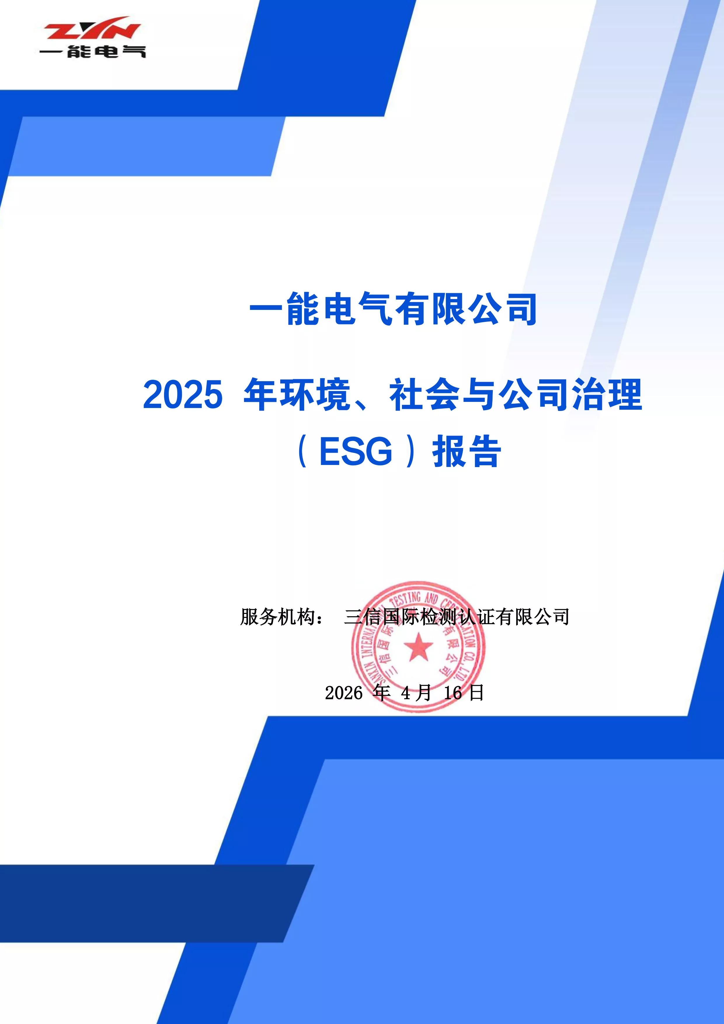 2025年ESG报告