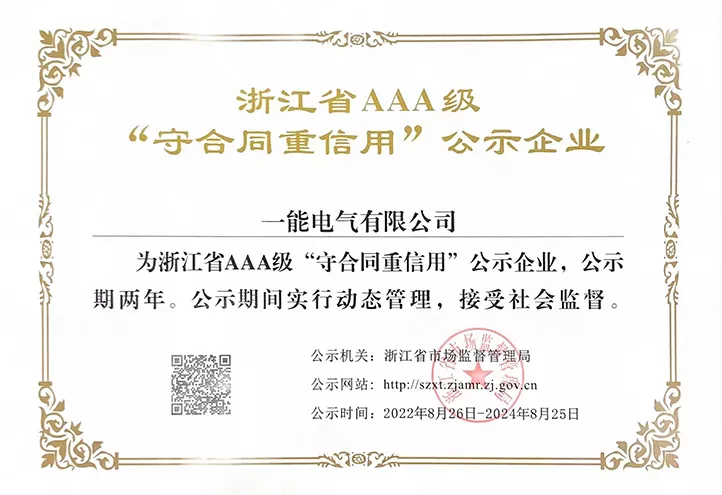 浙江省AAA级"守合同重信用"公示企业