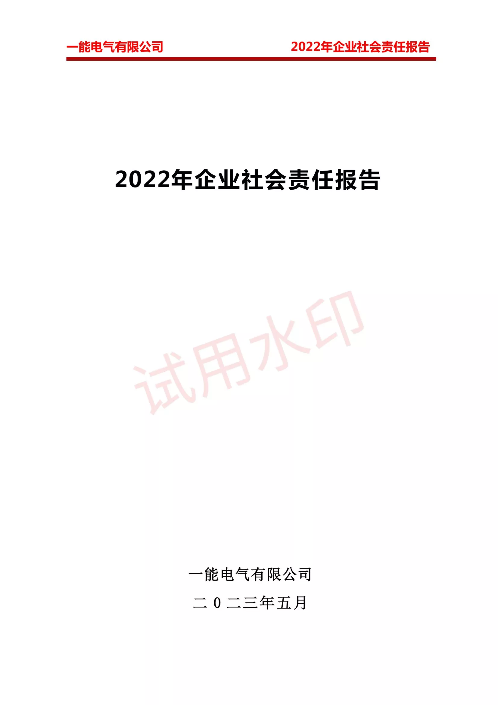 2023社会责任报告-点击查看更多