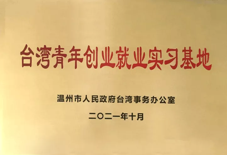 台湾青年创业就业实习基地
