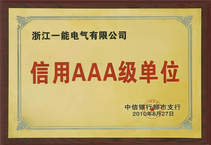 信用AAA级单位