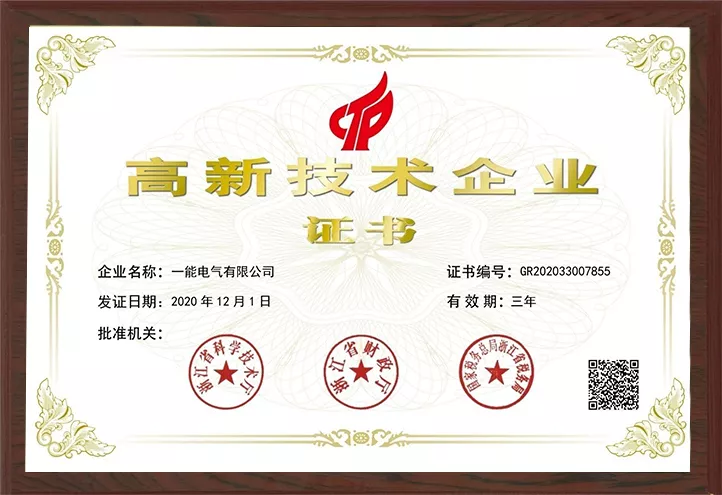 高新技术企业证书