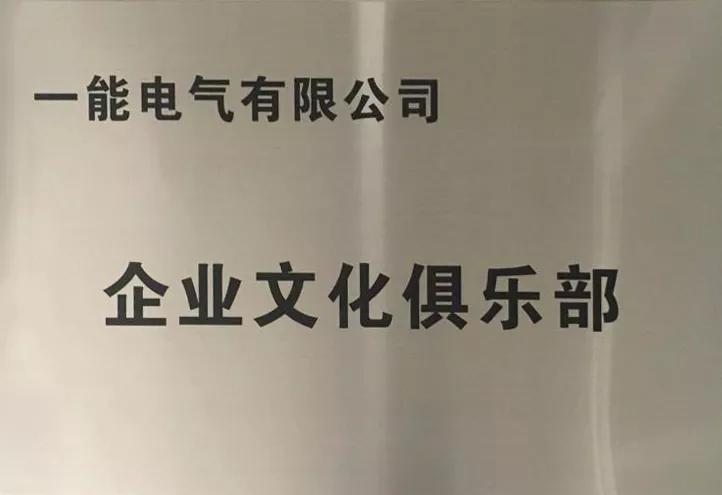 企业文化俱乐部