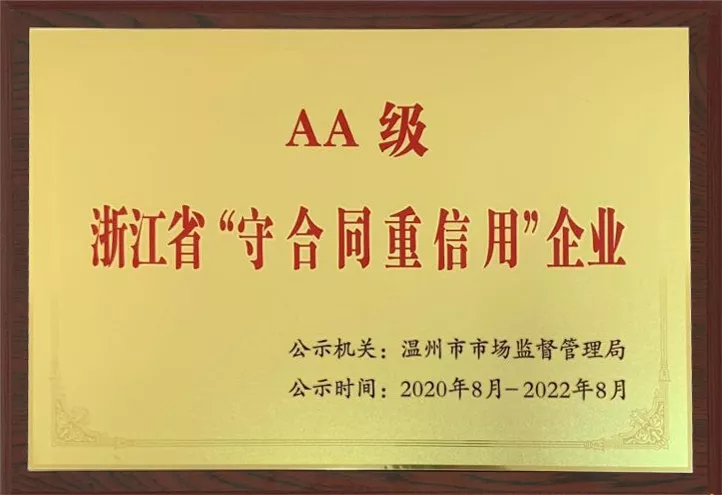 AA级浙江省“守合同重信用”企业