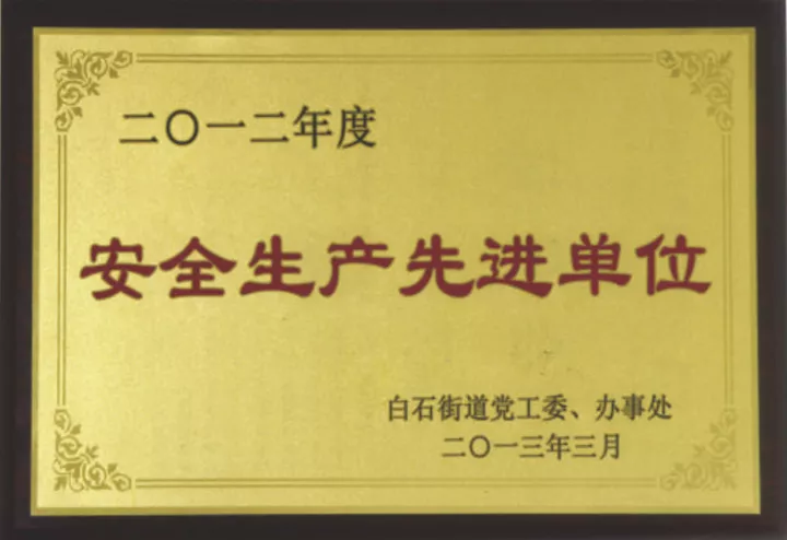 安全生产先进单位