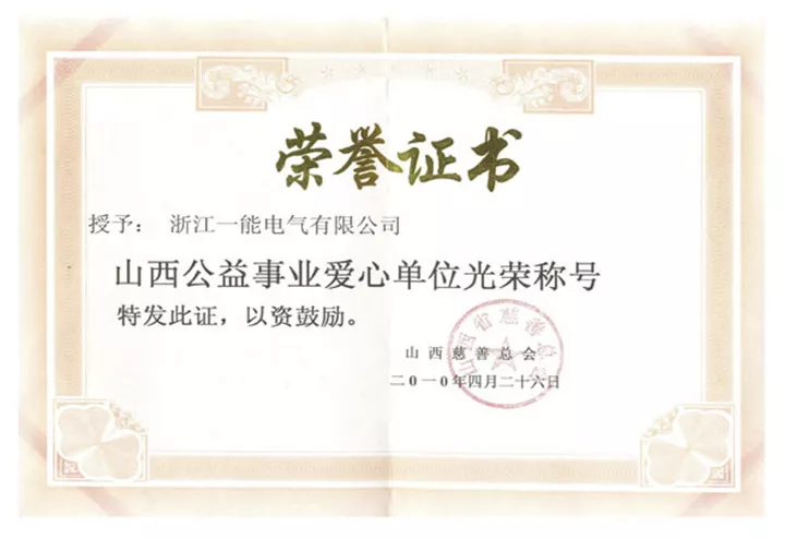 山西公益事业爱心单位光荣称号