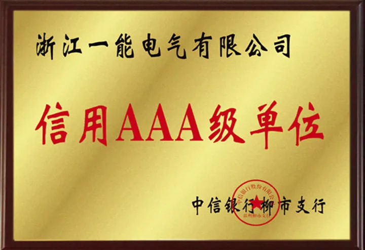 信用AAA级单位