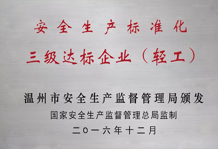 三级达标企业（轻工）