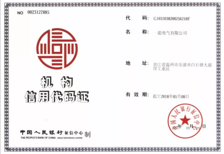 机构信用代码证