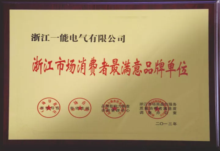 浙江市场消费者最满意品牌单位