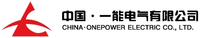 一能电气有限公司